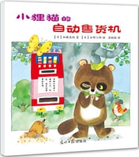 小狸猫的自动售货机 - [日]加藤真纯  著