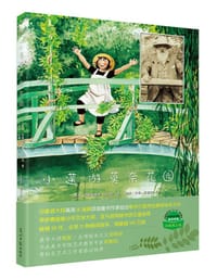 小莲游莫奈花园 - [瑞典]克里斯蒂娜•比约克 著