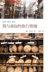欧洲美食漫记:我与面包的旅行情缘 - 丘贤贞