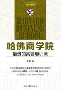 哈佛商学院最贵的高管培训课  - 杨淼