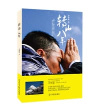 书籍 转山八年的封面