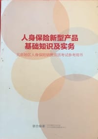 人身保险新型产品基础知识及实务 - 北京保险行业协会