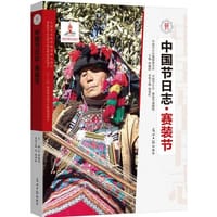 中国节日志·赛装节