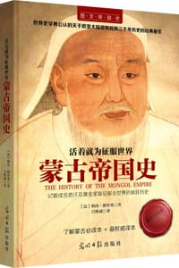 书籍 活着就为征服世界：蒙古帝国史的封面