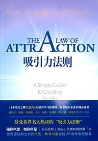 吸引力法则 - 杰克·坎菲尔德