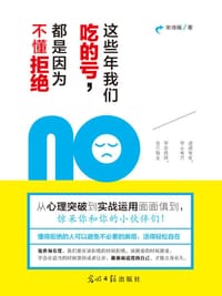 这些年我们吃的亏，都是因为不懂拒绝 - 无名图书