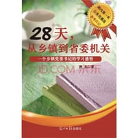 28天，从乡镇到省委机关 - 秋实