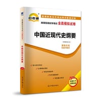 自考教材2019 配套试卷 自学考试全真模拟试卷：中国近代史纲要