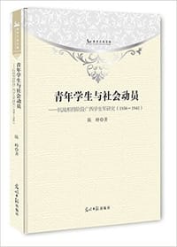 书籍 青年学生与社会动员的封面