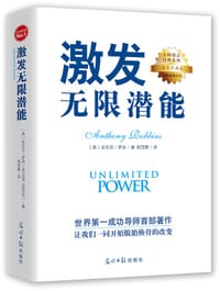 激发无限潜能 - (美)安东尼•罗宾