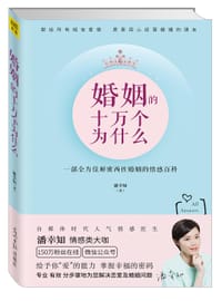 婚姻的十万个为什么 - 潘幸知