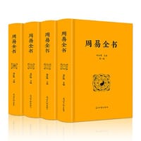 周易全书（全4册 布面硬壳精装 精美插图 全本无删减）【国学经典图书】是中国最为古老的哲学典籍，被尊为“群经之首，诸子百家之源” - 郑红峰