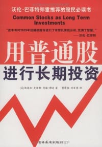 用普通股进行长期投资