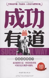 成功有道