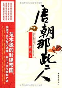 书籍 唐朝那些人的封面