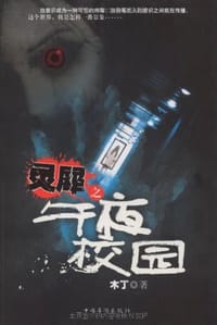 书籍 灵犀之午夜校园的封面