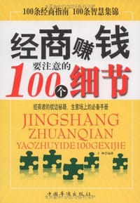 书籍 经商赚钱要注意的100个细节的封面