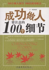 书籍 成功做人要注意的100个细节的封面
