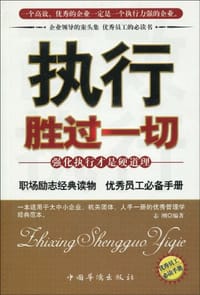 书籍 执行胜过一切的封面