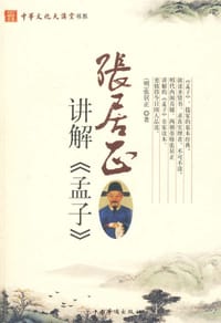 书籍 张居正讲解《孟子》的封面