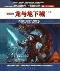 龙与地下城4.0 角色扮演游戏起始包 - 罗布·汉纳索