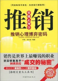 推销要懂心理学 - 无名图书