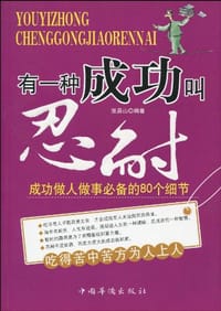 书籍 有一种成功叫忍耐的封面