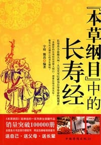 本草纲目中的长寿经 - 无名图书