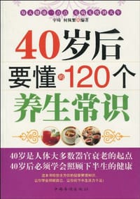 40岁后要懂的120个养生常识 - 无名图书