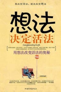 书籍 想法决定活法的封面