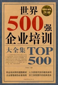 世界500强企业培训大全集