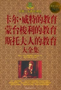 卡尔·威特的教育 蒙台梭利的教育 斯托夫人的教育 大全集 - 无名图书