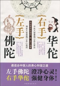 左手佛陀右手华佗 - 熊猫