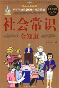书籍 社会常识全知道的封面
