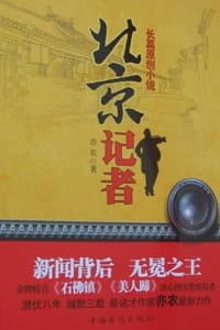 北京记者