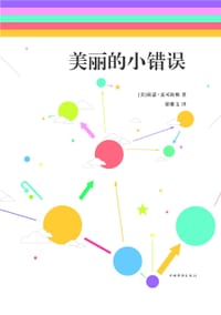 美丽的小错误 - [美] 海瑟·麦可海顿