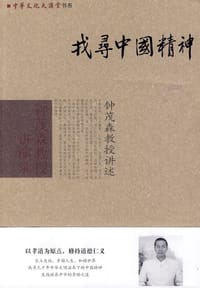 书籍 找寻中国精神的封面