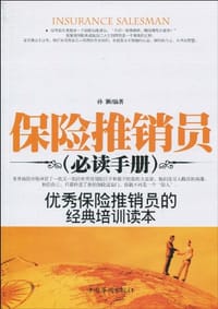 保险推销员（必读手册）