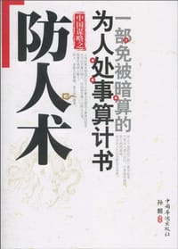 中国谋略之防人术