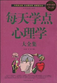 每天学点心理学大全集 - 无名图书