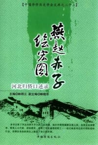 燕赵赤子绘宏图