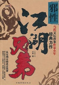 书籍 江湖兄弟·邪性的封面