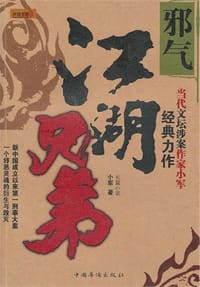 书籍 江湖兄弟·邪气的封面