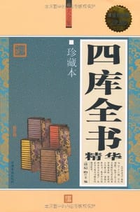 四库全书精华