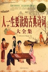 书籍 人一生要读的古典诗词大全集的封面