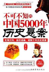 不可不知的中国5000年历史悬案