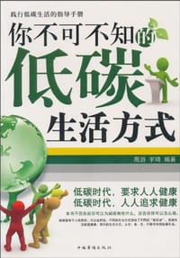 书籍 你不可不知的低碳生活方式的封面