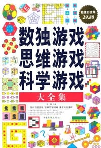 数独游戏 思维游戏 科学游戏大全集