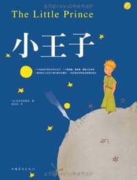 小王子 - 安托万·德·圣埃克苏佩里