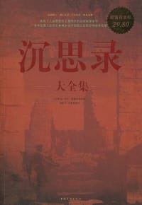 书籍 沉思录大全集的封面